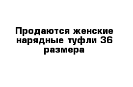 Продаются женские нарядные туфли 36 размера